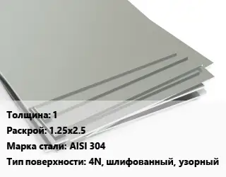 Лист нержавеющий 1 1.25х2.5 Сталь: AISI 304 Тип:4N, шлифованный, узорный